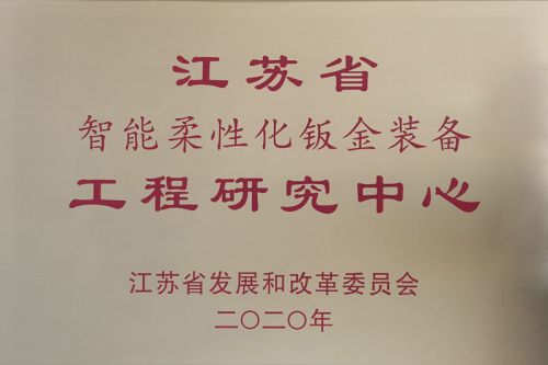 Jiangsu Province Intelligent Flexible Sheet Metal Equipment Engineering R&D Center